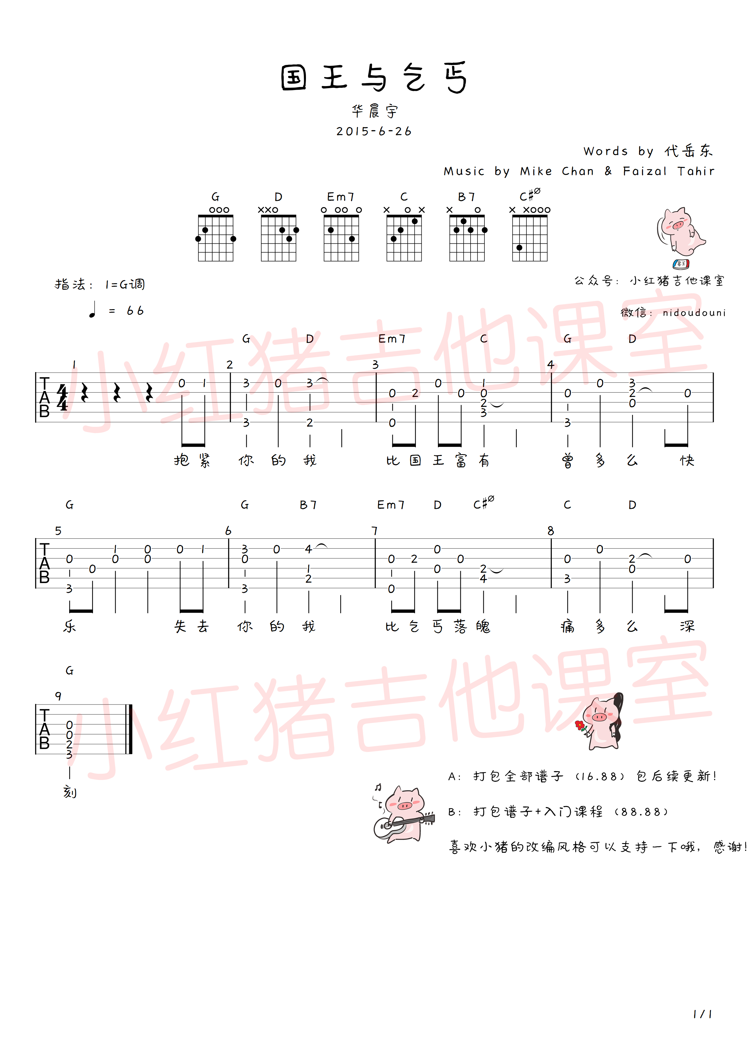 国王与乞丐吉他谱,简单G调原版指弹曲谱,华晨宇高清六线乐谱