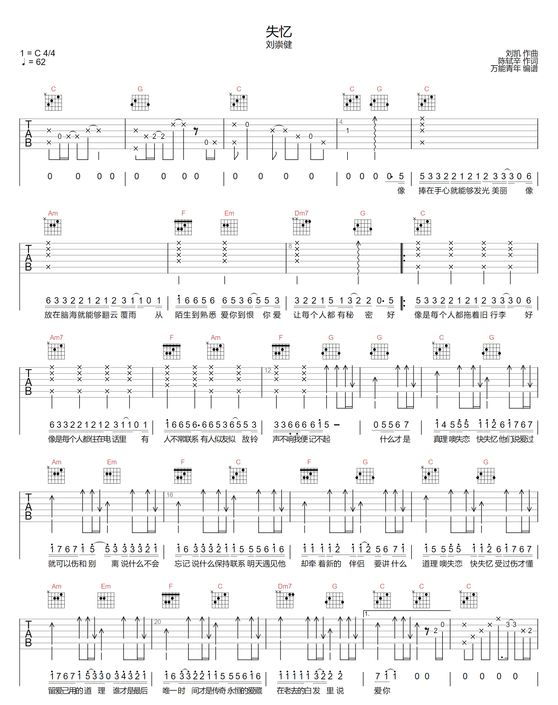 失忆吉他谱,简单C调原版指弹曲谱,刘崇健高清六线乐谱