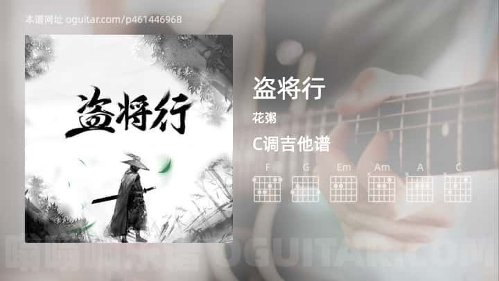 盗将行吉他谱,花粥歌曲,C调高清图,3张六线原版简谱