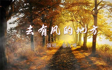 去有风的地方吉他谱,简单G调原版指弹曲谱,郁可唯高清六线乐谱