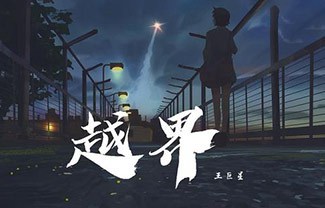 越界吉他谱,原版王巨星歌曲,简单C调指弹曲谱,高清六线乐谱