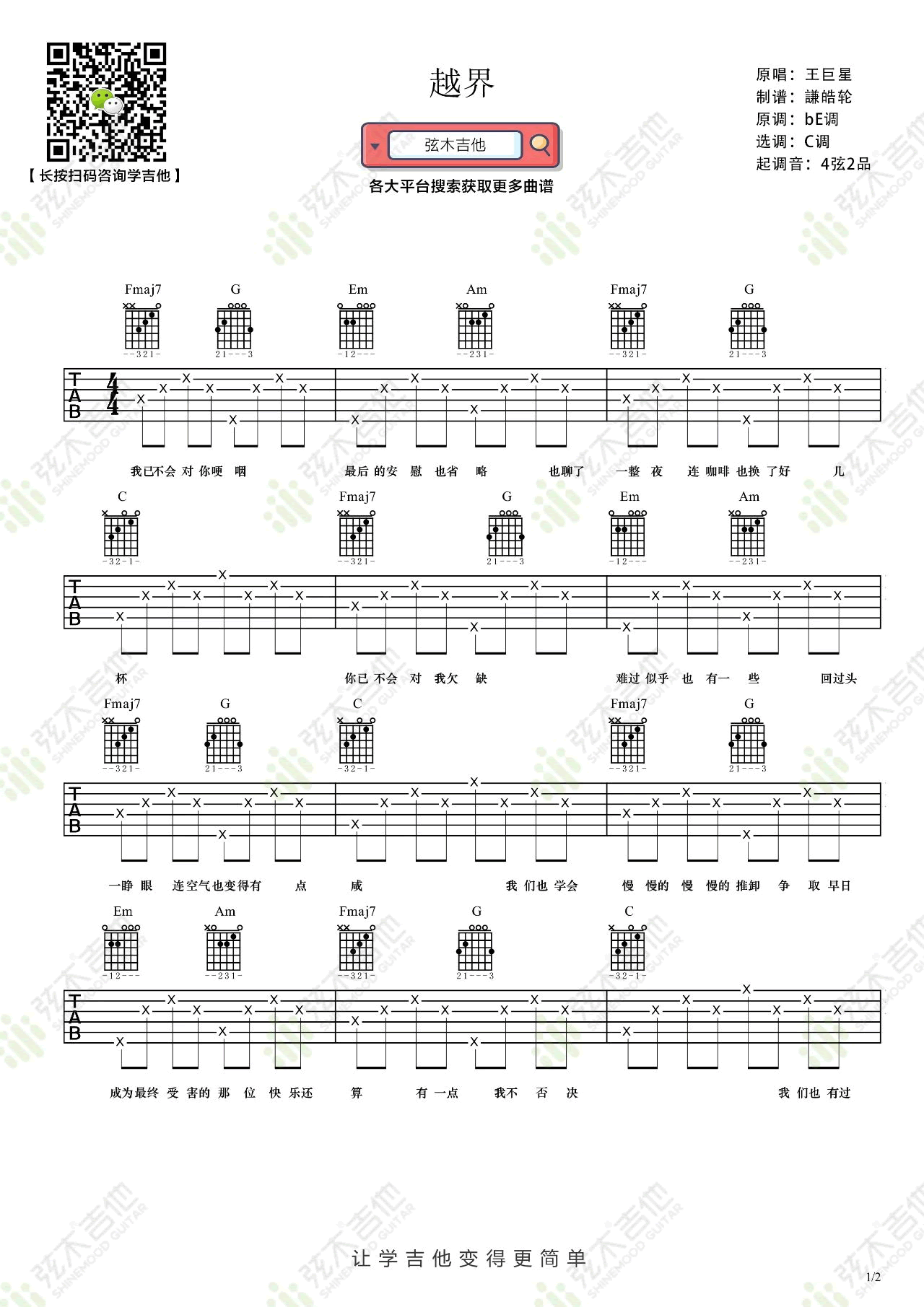 越界吉他谱,原版王巨星歌曲,简单C调指弹曲谱,高清六线乐谱