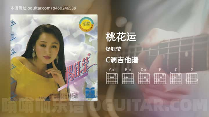 桃花运吉他谱,杨钰莹歌曲,C调高清图,5张六线原版简谱