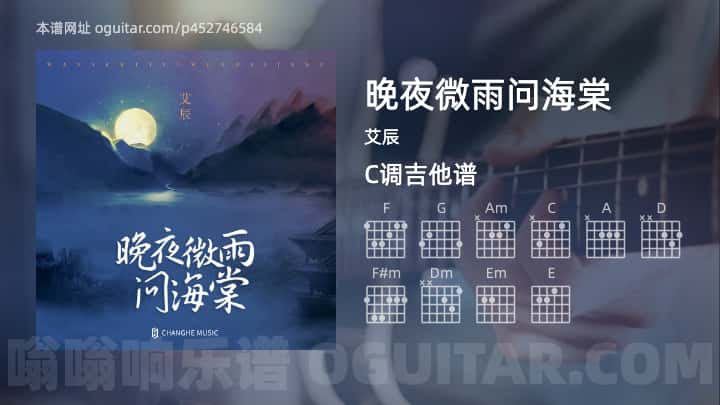 晚夜微雨问海棠吉他谱,艾辰歌曲,C调高清图,4张六线原版简谱