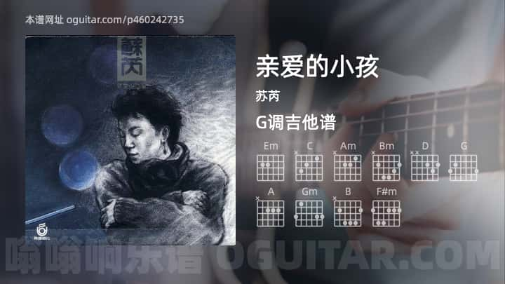 亲爱的小孩吉他谱,苏芮歌曲,G调高清图,3张六线原版简谱