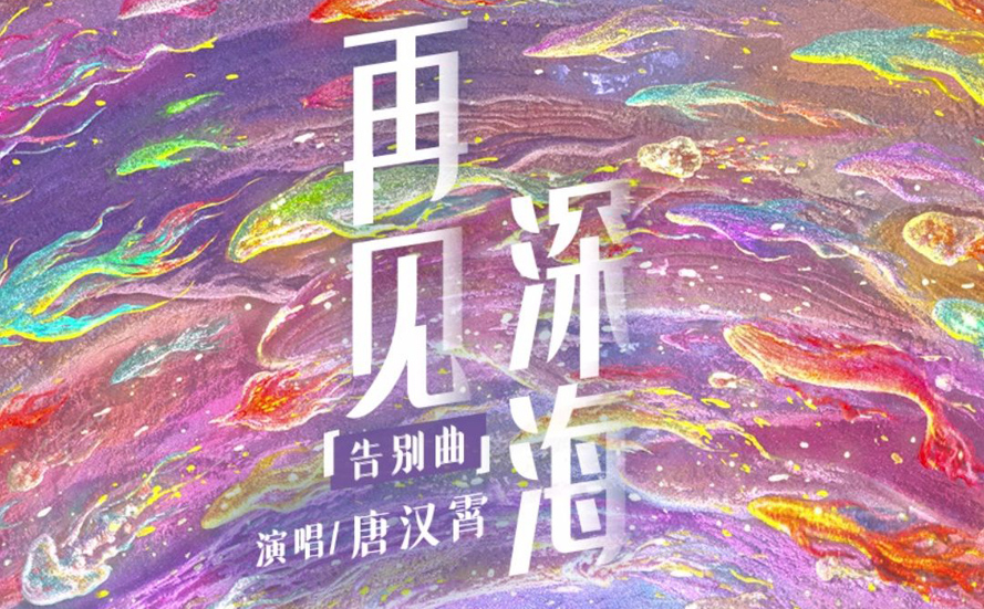 再见深海吉他谱,唐汉霄歌曲,简单指弹教学简谱,C调编配版吉他六线谱 