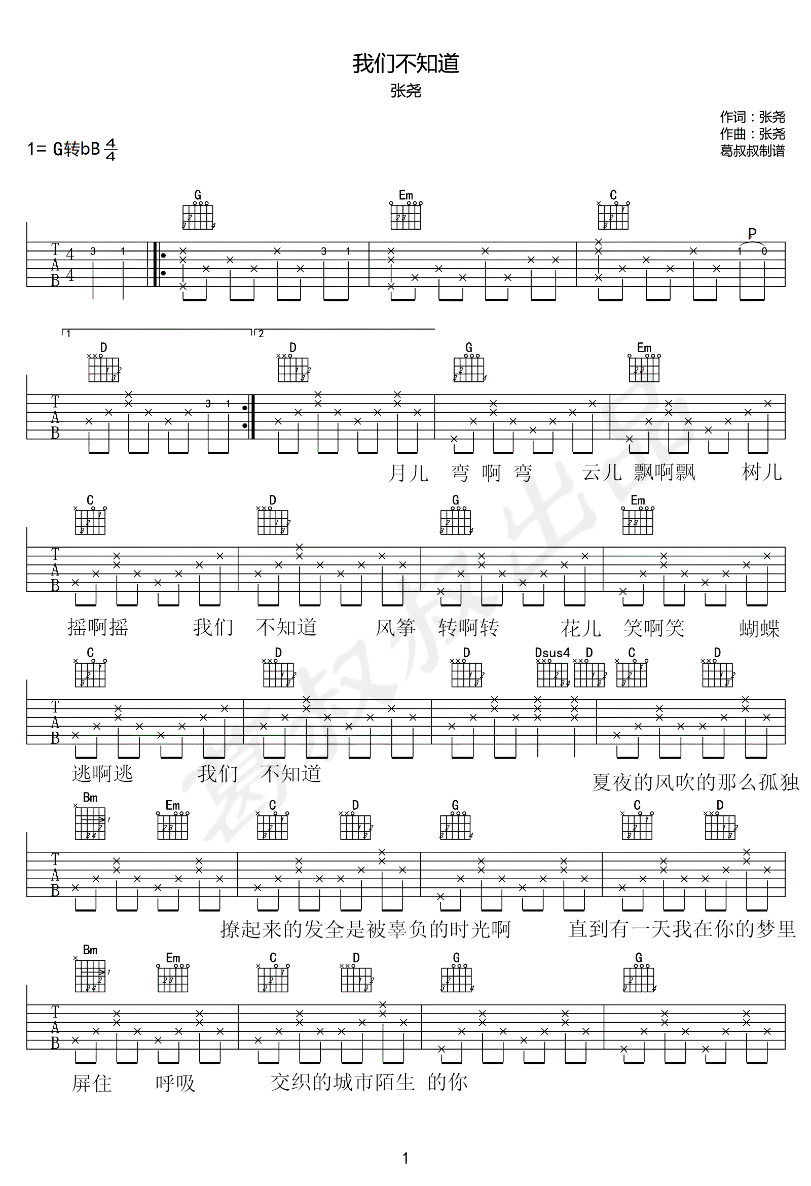 张尧我们不知道吉他谱,简单G调原版指弹曲谱,张尧高清六线乐谱