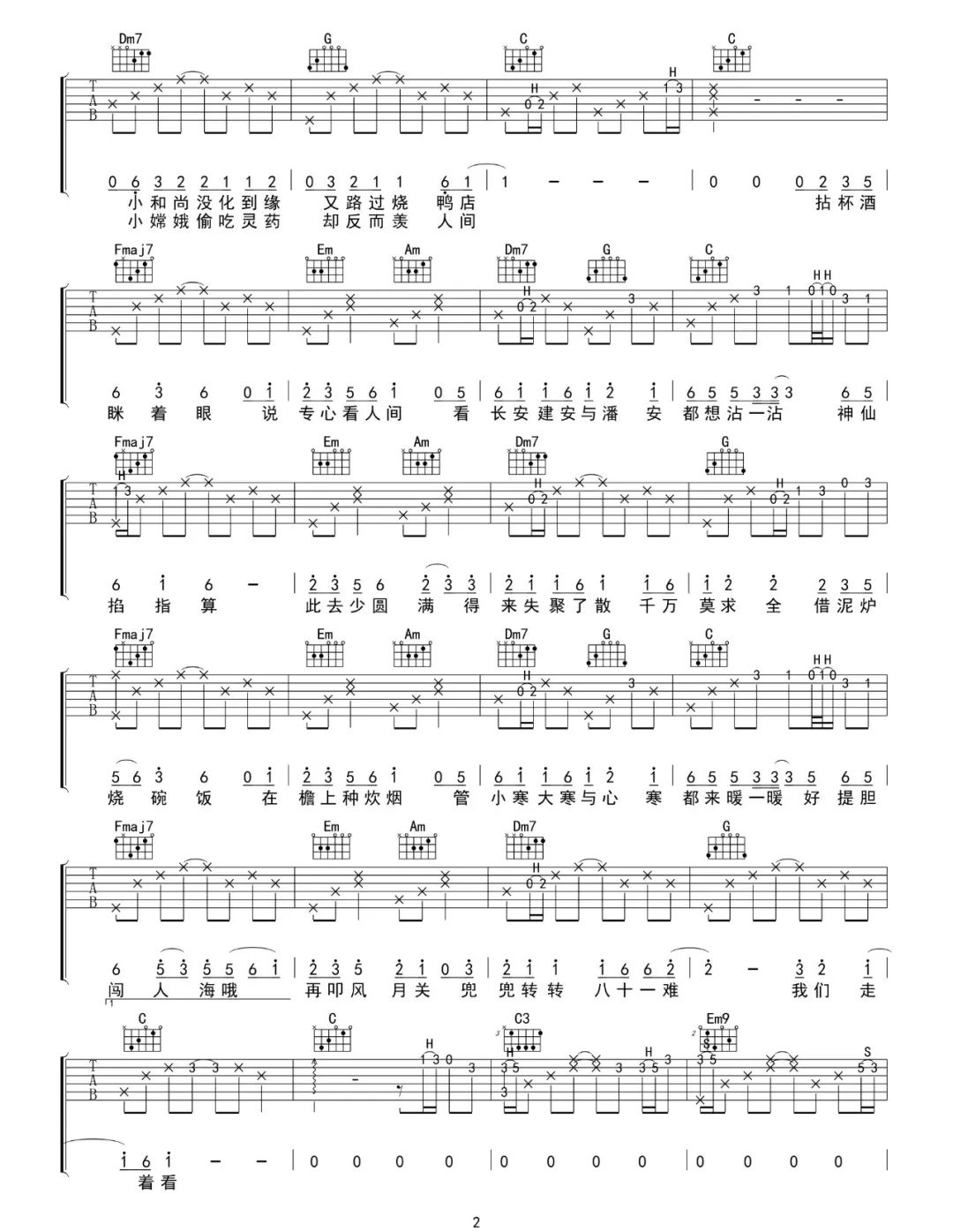 人间不值得吉他谱,简单C调原版指弹曲谱,黄诗扶高清六线乐谱