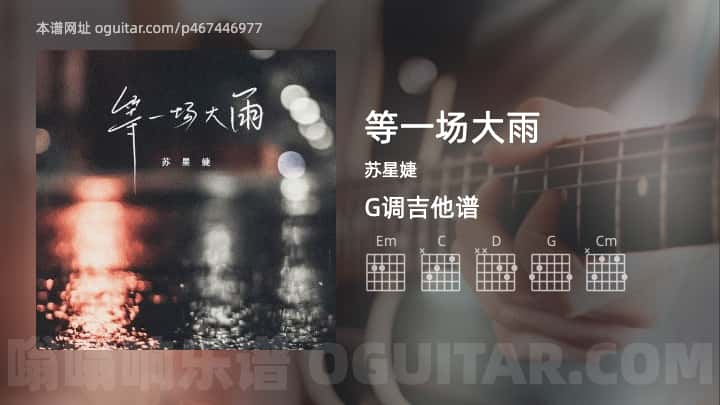 等一场大雨吉他谱,苏星婕歌曲,G调高清图,3张六线原版简谱