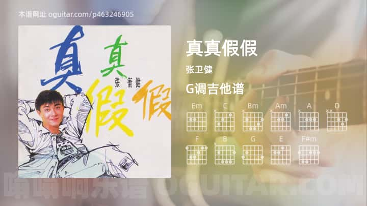 真真假假吉他谱,张卫健歌曲,G调高清图,6张六线原版简谱