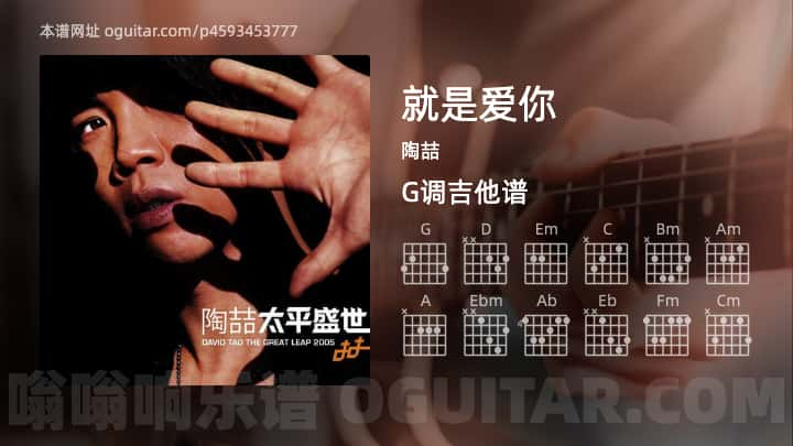 就是爱你吉他谱,陶喆歌曲,G调高清图,4张六线原版简谱