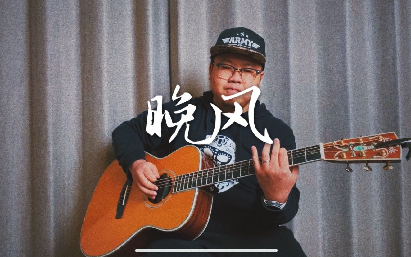 晚风吉他谱,伍佰歌曲,简单指弹教学简谱,G调精编吉他谱附演示 