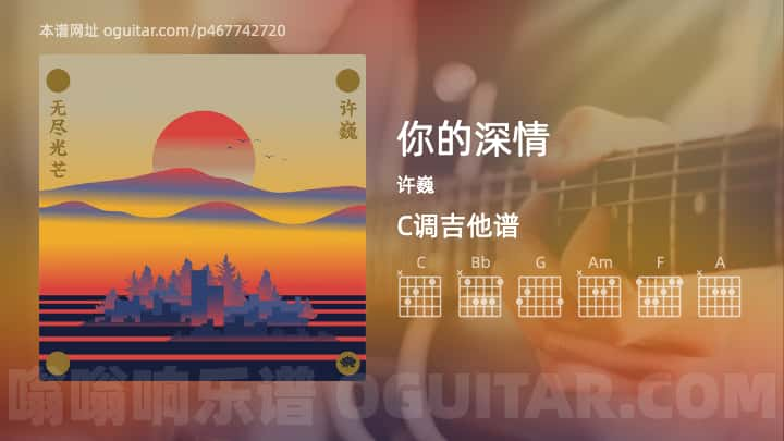 你的深情吉他谱,许巍歌曲,C调高清图,4张六线原版简谱