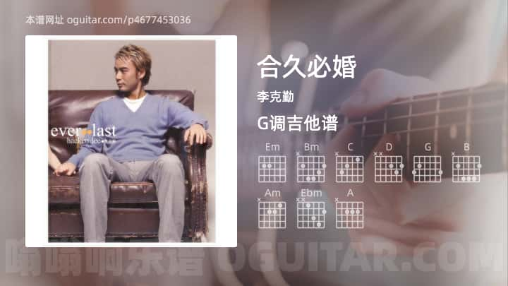 合久必婚吉他谱,李克勤歌曲,G调高清图,4张六线原版简谱