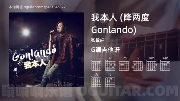 我本人吉他谱,张敬轩歌曲,G调指弹简谱,4张教学六线谱【降两度Gonlando版】