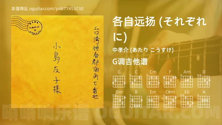 各自远扬吉他谱,中孝介 (あたり こうすけ)歌曲,G调指弹简谱,3张教学六线谱【それぞれに版】