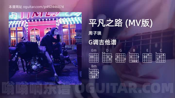 平凡之路吉他谱,周子琰歌曲,G调指弹简谱,2张教学六线谱【MV版】