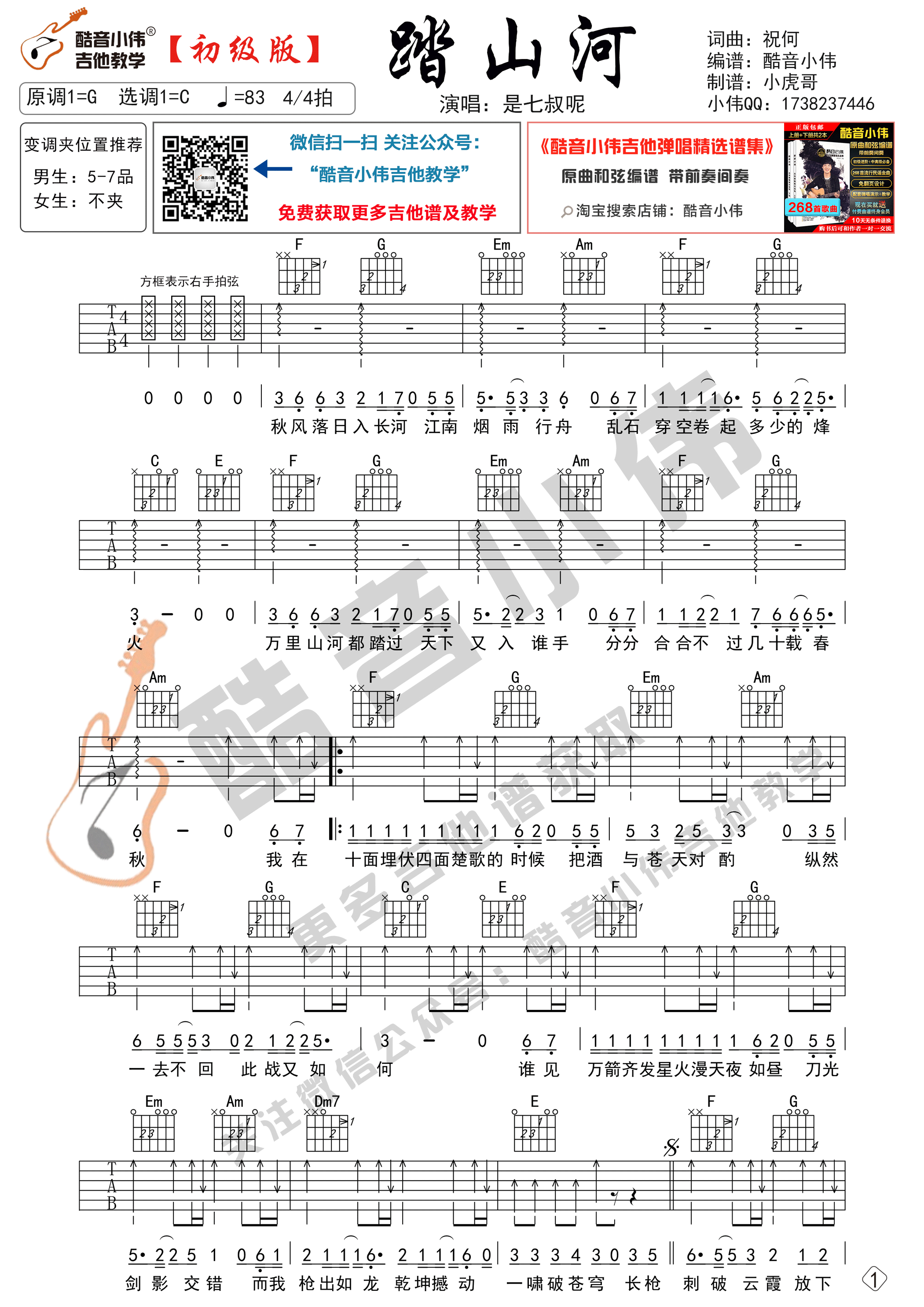 踏山河吉他谱,简单C调原版指弹曲谱,是七叔呢高清六线谱图片