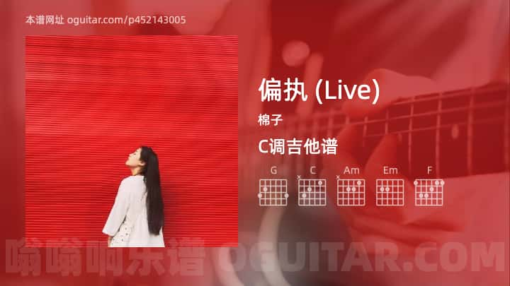 偏执吉他谱,棉子歌曲,C调指弹简谱,1张教学六线谱【Live版】