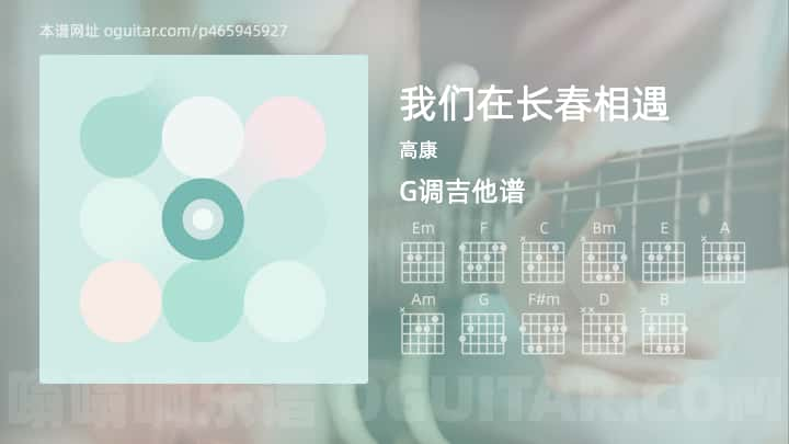 我们在长春相遇吉他谱,高康歌曲,G调指弹简谱,5张教学六线谱