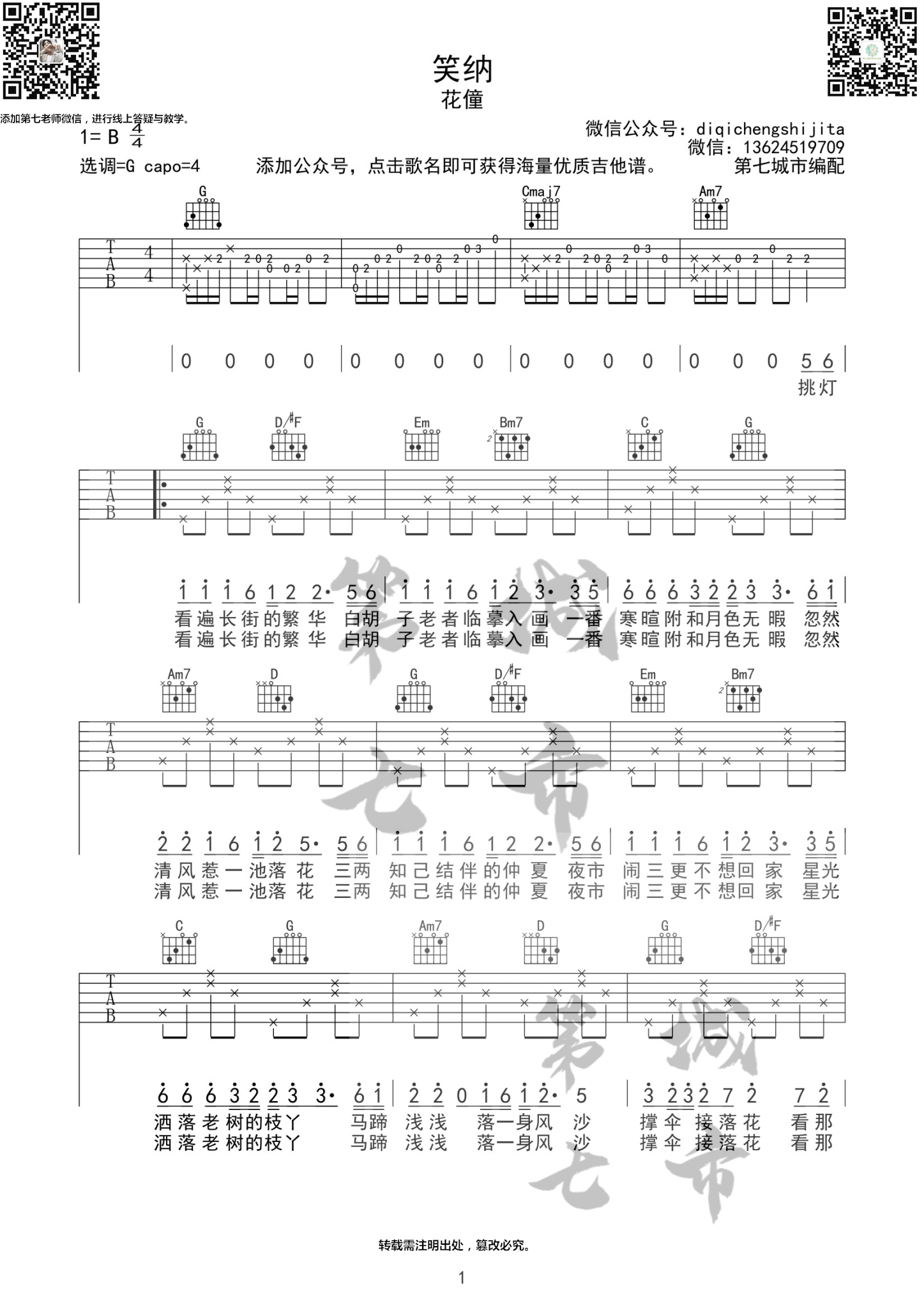 笑纳吉他谱,简单G调原版弹唱曲谱,花僮高清六线谱教学