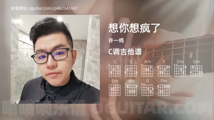 想你想疯了吉他谱,许一鸣歌曲,C调指弹简谱,6张教学六线谱