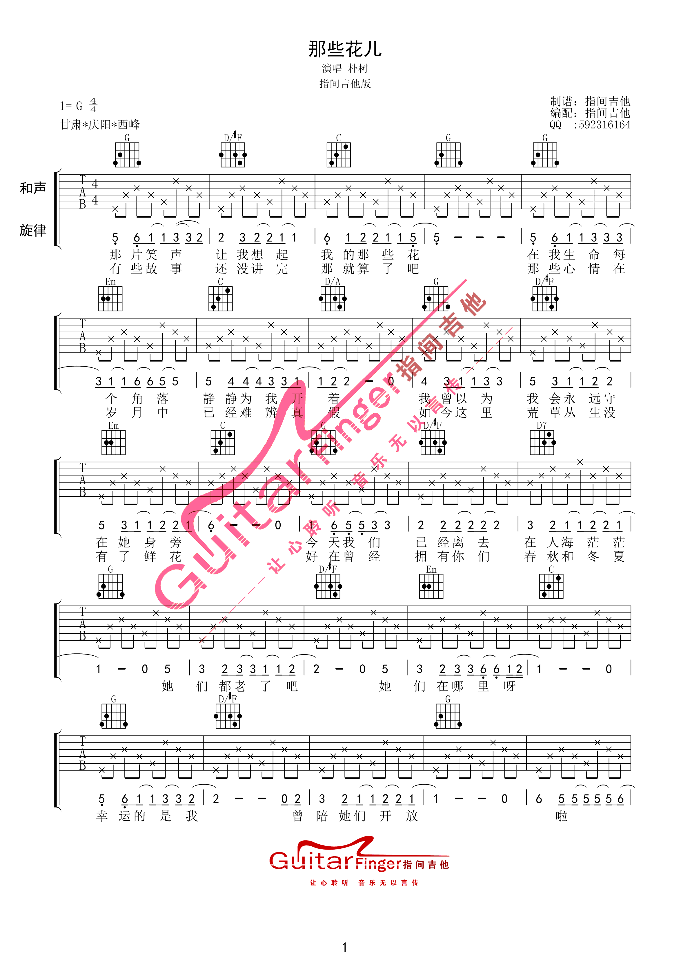 那些花儿吉他谱,简单C调原版指弹曲谱,朴树高清民谣G调指间吉他简单版六线乐谱