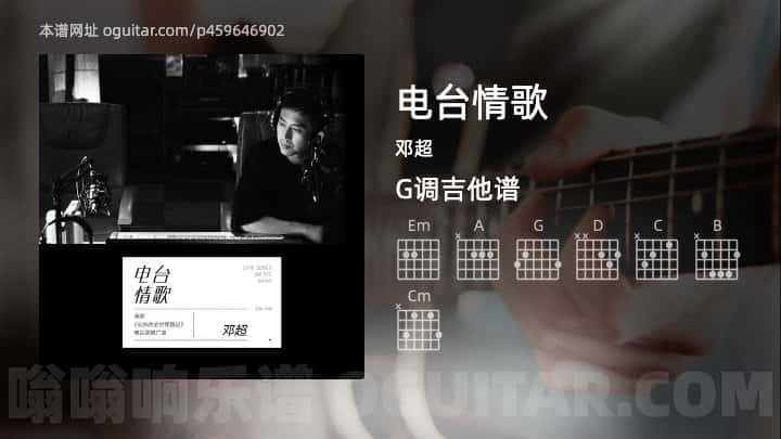 电台情歌吉他谱,邓超歌曲,G调指弹简谱,3张教学六线谱