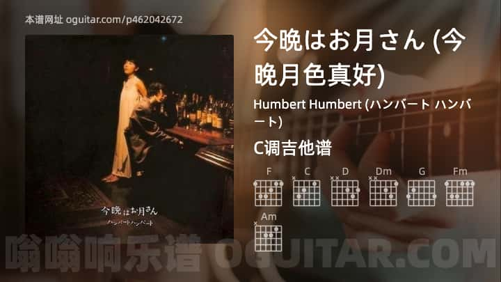 今晩はお月さん吉他谱,Humbert Humbert (ハンバート ハンバート)歌曲,C调指弹简谱,3张教学六线谱【今晚月色真好版】