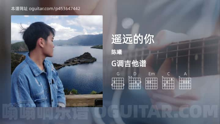 遥远的你吉他谱,陈曦歌曲,G调指弹简谱,2张教学六线谱