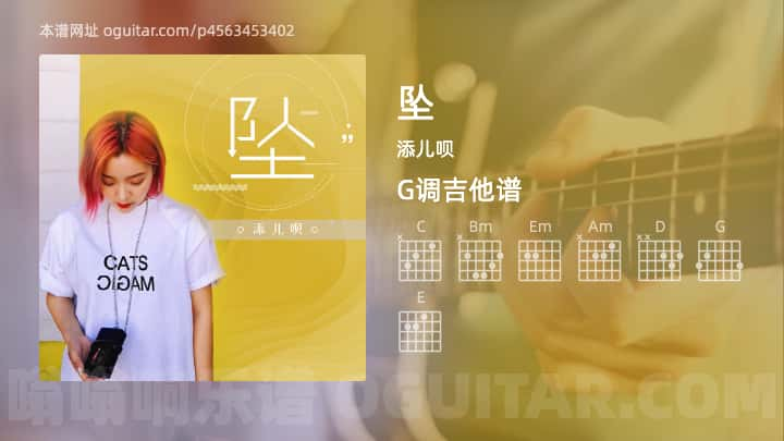 坠吉他谱,添儿呗歌曲,G调指弹简谱,3张教学六线谱