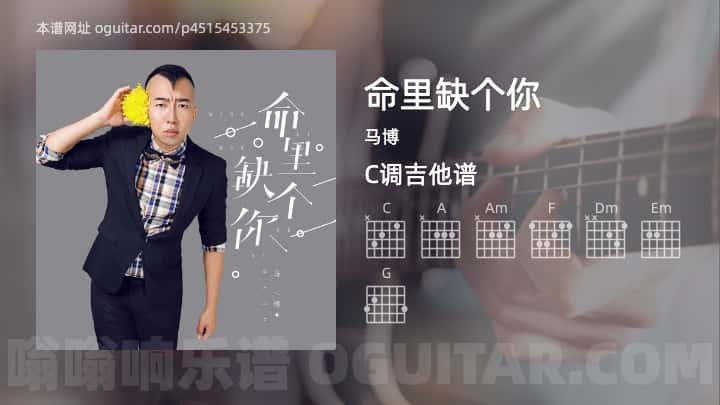 命里缺个你吉他谱,马博歌曲,C调指弹简谱,4张教学六线谱