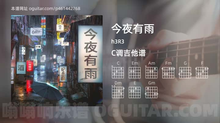 今夜有雨吉他谱,h3R3歌曲,C调指弹简谱,4张教学六线谱