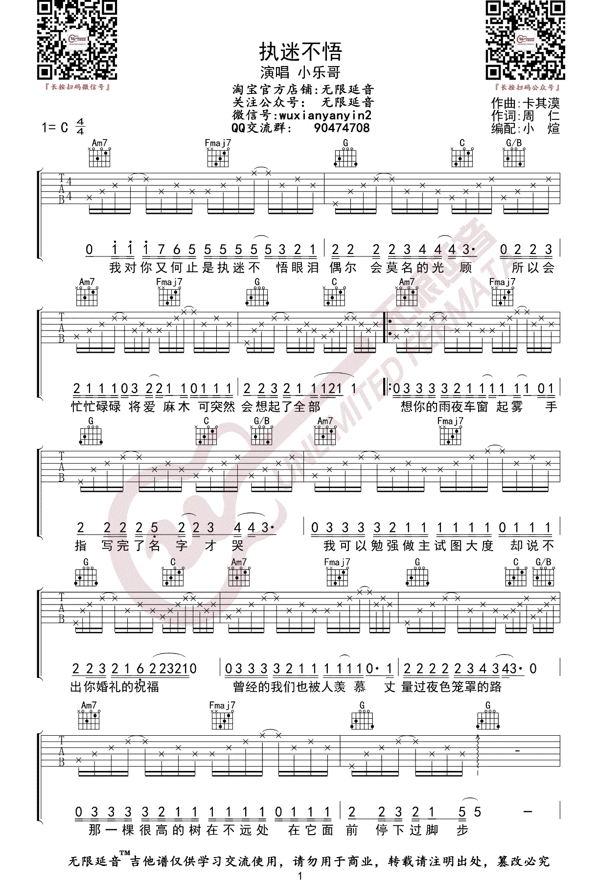 执迷不悟吉他谱,原版小乐哥歌曲,简单C调指弹曲谱,高清六线乐谱