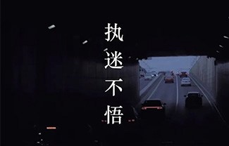 执迷不悟吉他谱,原版小乐哥歌曲,简单C调指弹曲谱,高清六线乐谱