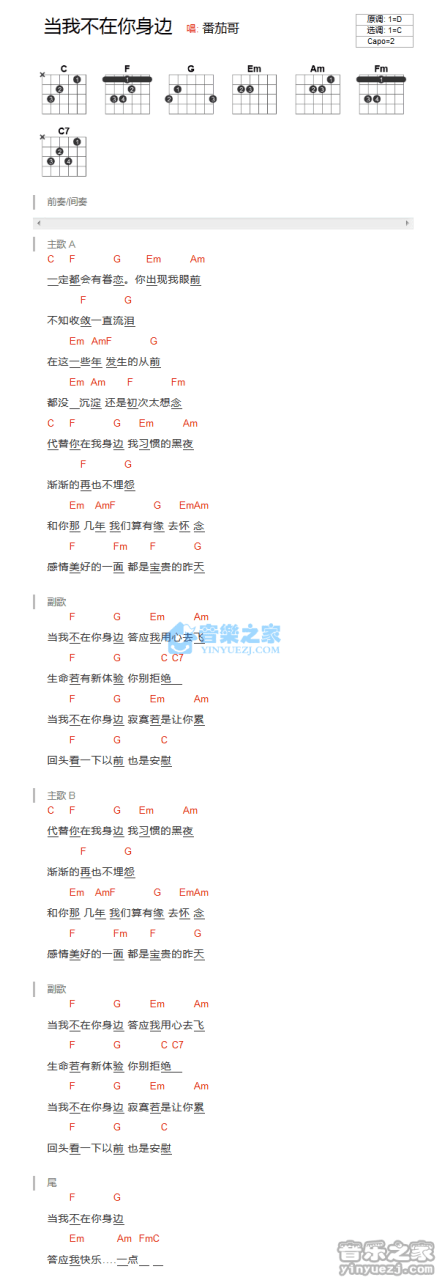 当我不在你身边吉他谱,曹轩宾歌曲,C调指弹简谱,新手弹唱和弦谱