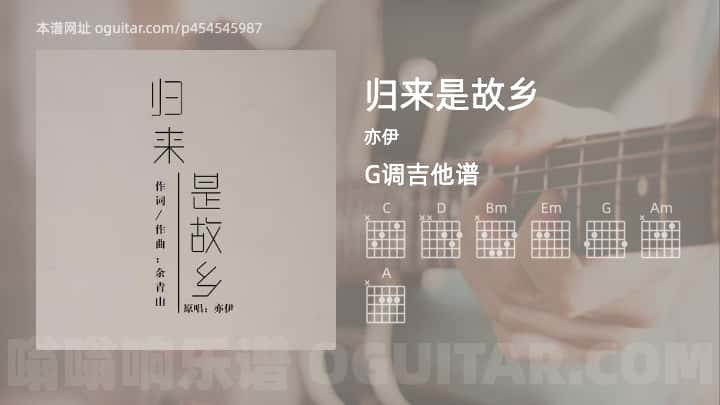 归来是故乡吉他谱,亦伊歌曲,G调指弹简谱,4张教学六线谱