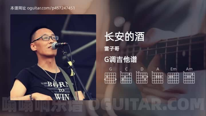 长安的酒吉他谱,雷子哥歌曲,G调指弹简谱,3张教学六线谱