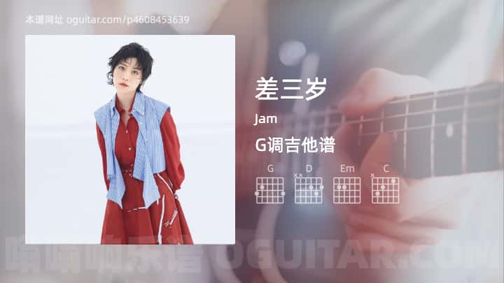 差三岁吉他谱,Jam歌曲,G调指弹简谱,3张教学六线谱