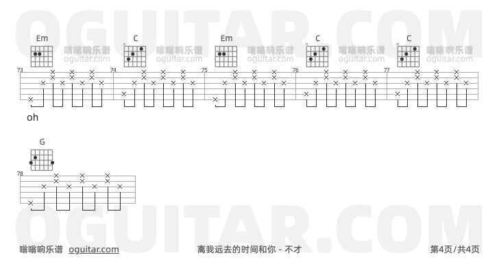 离我远去的时间和你吉他谱,不才歌曲,G调指弹简谱,4张教学六线谱