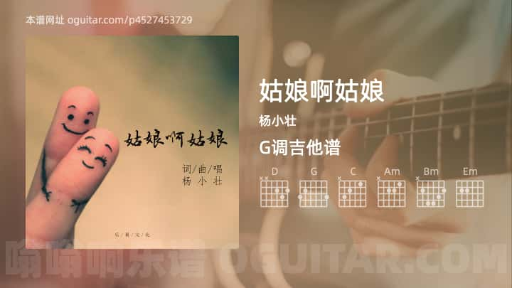 姑娘啊姑娘吉他谱,杨小壮歌曲,G调指弹简谱,5张教学六线谱