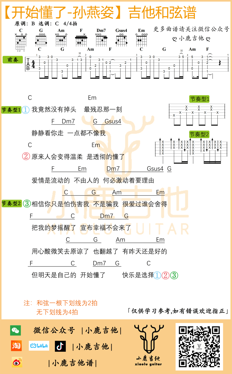 开始懂了吉他谱,小鹿吉他歌曲,孙燕指弹简谱,新手弹唱指法