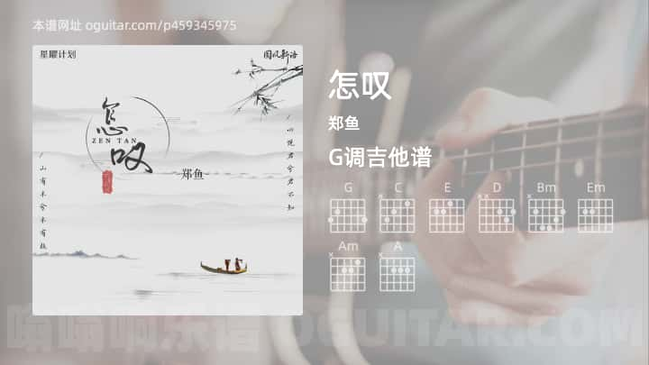 怎叹吉他谱,郑鱼歌曲,G调指弹简谱,4张教学六线谱