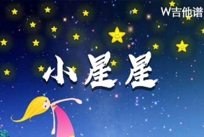 小星星吉他谱,简单原版指弹曲谱,儿歌高清六线谱简谱