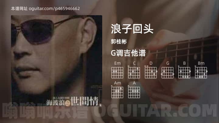 浪子回头吉他谱,郭桂彬歌曲,G调指弹简谱,4张教学六线谱