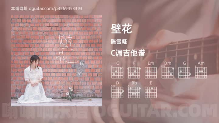 壁花吉他谱,陈雪凝歌曲,C调指弹简谱,5张教学六线谱