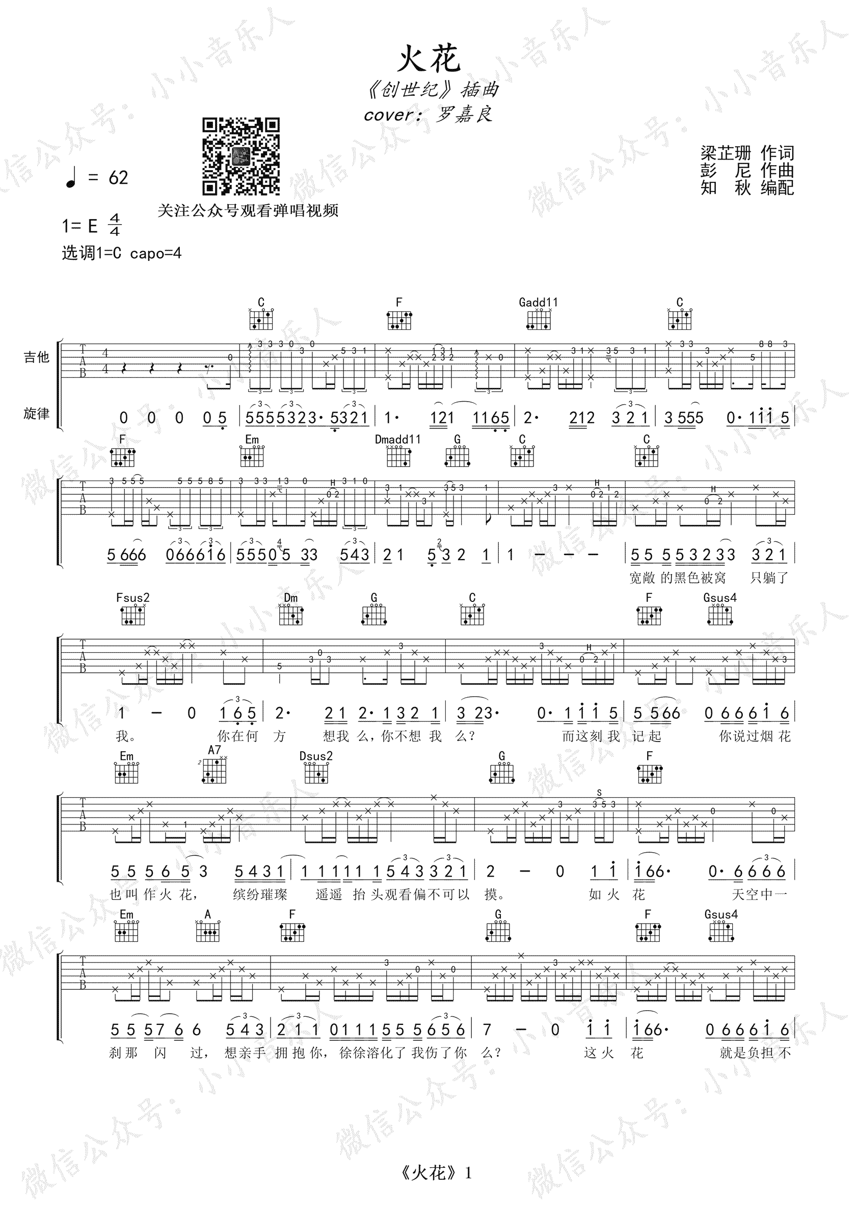 火花吉他谱,原版罗嘉良歌曲,简单C调指弹曲谱,高清六线乐谱