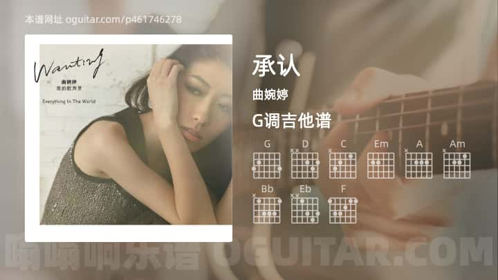 承认吉他谱,曲婉婷歌曲,G调指弹简谱,5张教学六线谱