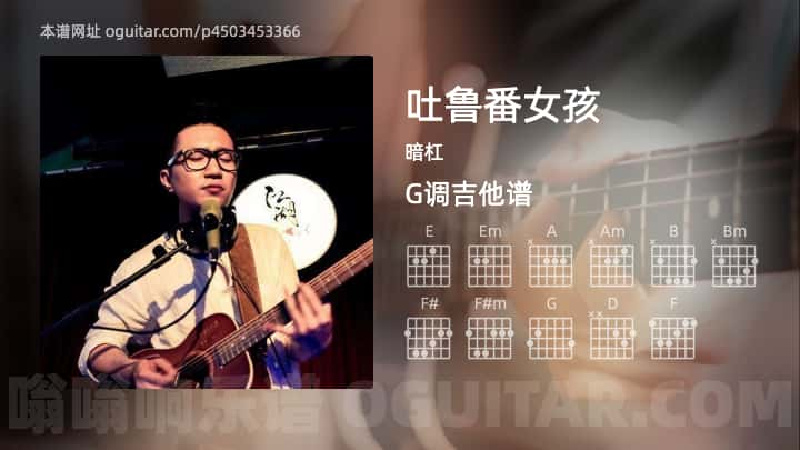 吐鲁番女孩吉他谱,暗杠歌曲,G调指弹简谱,5张教学六线谱