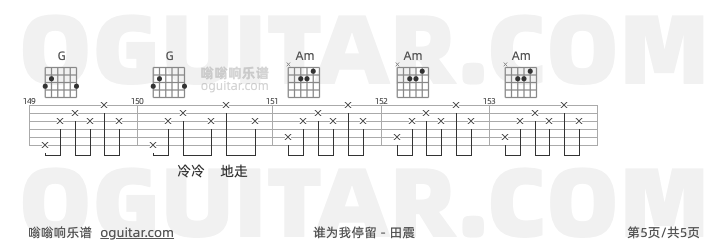 谁为我停留吉他谱,田震歌曲,C调指弹简谱,5张教学六线谱